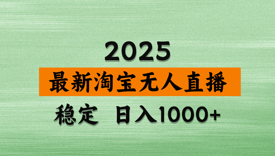 【最新】淘寶無人直播，獨家技術，日入2K+，無違規無封號，可矩陣，長期穩定【揭秘】-玖兒的學習筆記